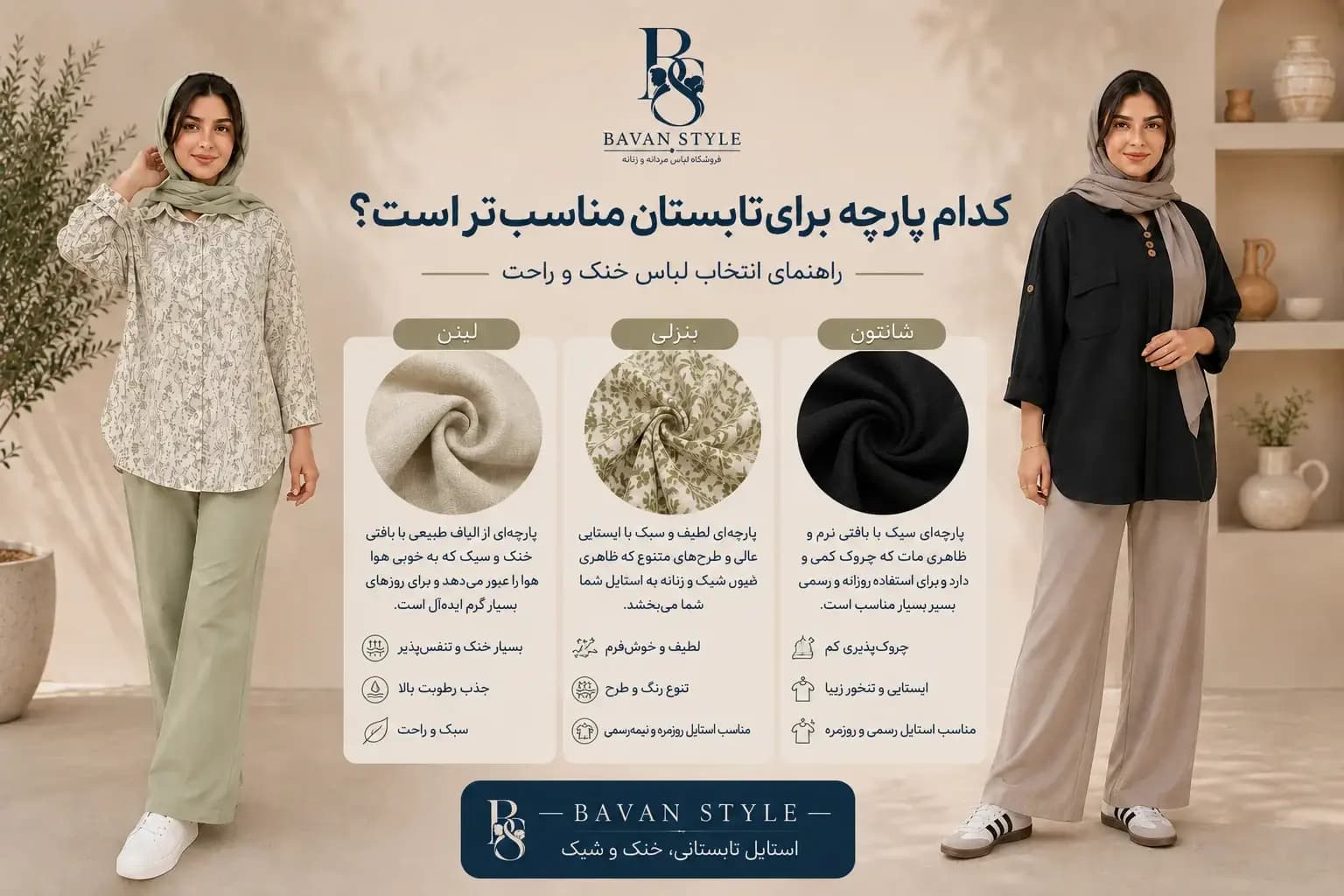 کدام پارچه برای تابستان مناسب تر است؟